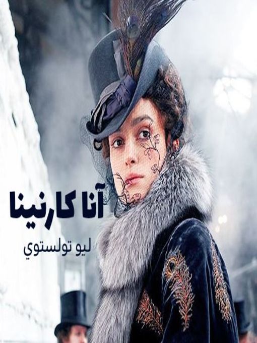 Cover of آنا كارنينا